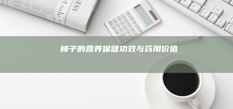 柿子的营养保健功效与药用价值