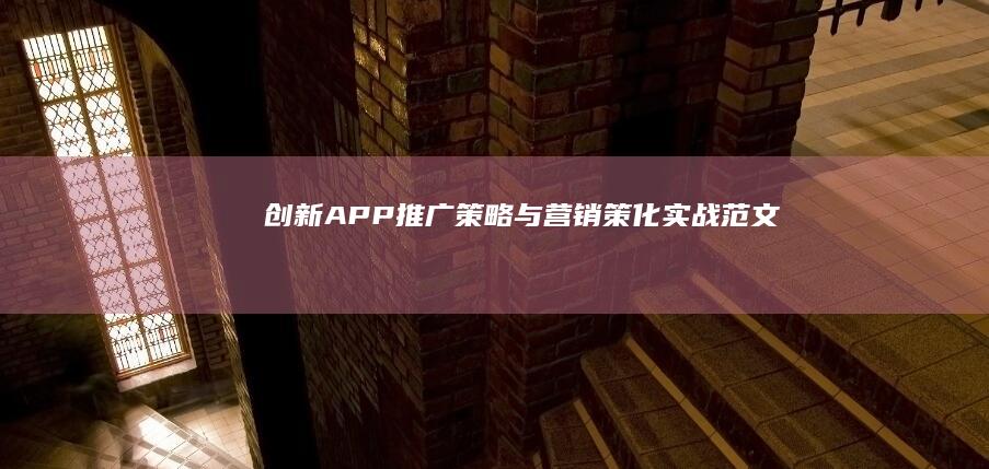 创新APP推广策略与营销策化实战范文