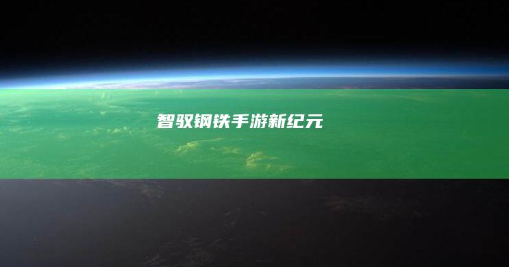 智驭钢铁：手游新纪元